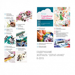 Журнал "Скрап-Инфо" №6-2015 (декабрь)