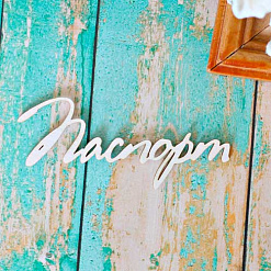 Украшение из чипборда "Паспорт 2" (ScrapКрым)