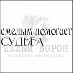 Штамп "Смелым помогает судьба" (Белый ворон)