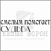 Штамп "Смелым помогает судьба" (Белый ворон)