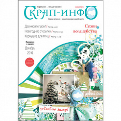 Приложение к журналу "Скрап-инфо" - мастер-классы по зимним открыткам (декабрь 2016)