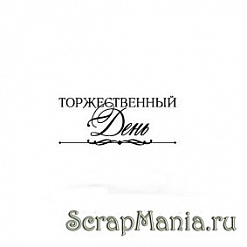 Штамп "Торжественный день" (Скрапклуб) 