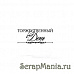 Штамп "Торжественный день" (Скрапклуб) 