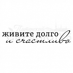 Штамп "Живите долго и счастливо" (Скрапклуб)