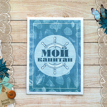 Тканевая карточка "Мой капитан. Штурвал" (ScrapMania)