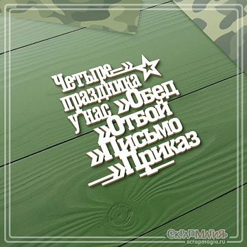 Чипборд "Четыре праздника у нас - обед, отбой, письмо, приказ", 4,8х5,1 см (СкрапМагия)