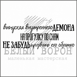 Штамп "Выпуская внутреннего демона" (Белый ворон)