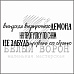 Штамп "Выпуская внутреннего демона" (Белый ворон)