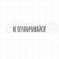 Штамп "Не ограничивайся", 5х1,1 см (Скрапклуб)