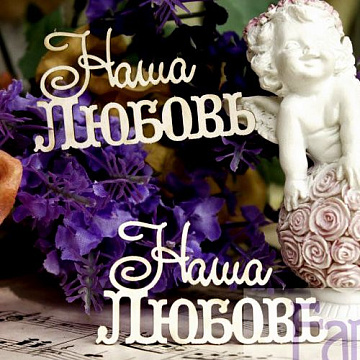 Набор украшений из чипборда "Наша любовь 034" (Fantasy)