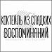 Штамп "Коктейль из сладких воспоминаний" (Белый ворон)