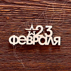 Украшение из чипборда "23 февраля" (AL)