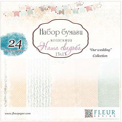 Набор бумаги 15х15 см "Наша cвадьба", 24 листа (Fleur-design)