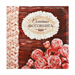 Фотокнига с наклейками "Секреты счастливой семейной жизни" (АртУзор)