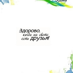 Штамп "Здорово, когда на свете есть друзья!", 4х1,7 см (Арт-кладовая)