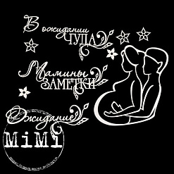 Набор украшений из чипборда "Мамочка. Вместе" (MiMi Design)