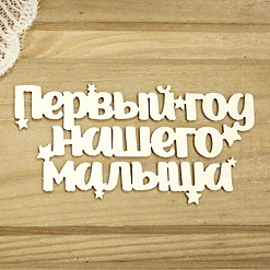Украшение из чипборда "Первый год нашего малыша" (Просто небо)