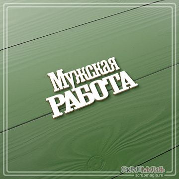 Чипборд "Мужская работа", 2,7х5,5 см (СкрапМагия)