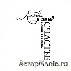 Штамп "Любовь в семье" (Скрапклуб)