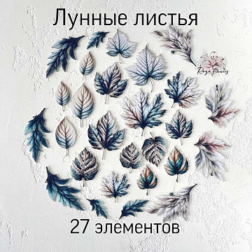 Набор высечек из ткани "Лунные листья", 27 шт (RozeFlowers)