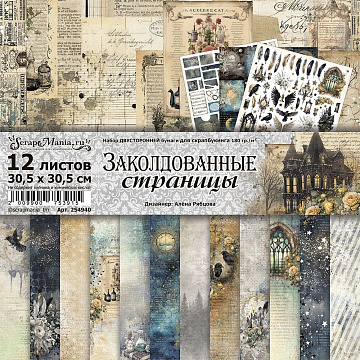 Набор бумаги 30,5х30,5 см "Заколдованные страницы", 12 листов (ScrapMania)