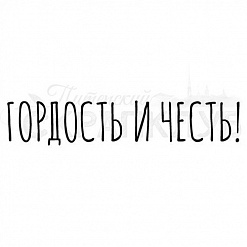 Штамп "Гордость и честь" (Скрапклуб)