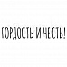 Штамп "Гордость и честь" (Скрапклуб)