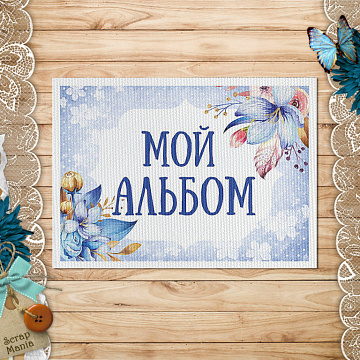 Тканевая карточка "Мамина нежность. Альбом для мальчика" (ScrapMania)