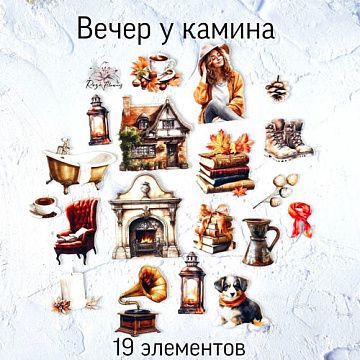 Набор высечек из ткани "Вечер у камина", 5,5х5,7 см, 19 шт (RozeFlowers)