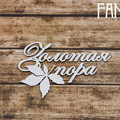 Чипборд "Надпись. Золотая пора с листиком 2256" (Fantasy)