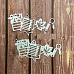 Нож "Снова в школу 3", 11х5,5 см (Scrapman)