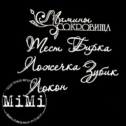 Набор украшений из чипборда "Мамочка. Сокровища малые" (MiMi Design)