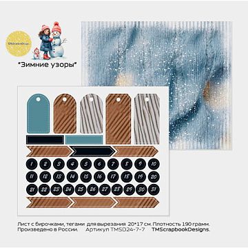 Бумага 20х17 см "Зимние узоры. Лист для вырезания" (ScrapbookDesigns)
