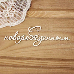 Украшение из чипборда "С новорожденным" (Просто небо)