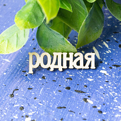 Украшение из чипборда "Родная" (Лавандовый комод)