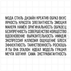 Штамп "Надписи в альбом. Мода", 9,5х6,2 см (Скрапклуб)