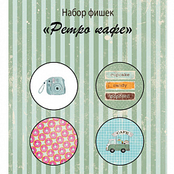 Набор фишек "Ретро кафе", 4 шт (MonaDesign)