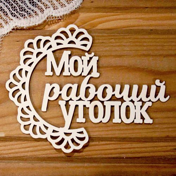 Украшение из чипборда "Мой рабочий уголок" (Просто небо)