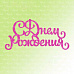 Нож "С днем рождения", 7,2х3,5 см (AgiArt)
