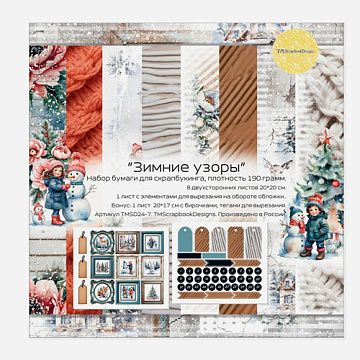 Набор бумаги 20х20 см "Зимние узоры", 8 листов (ScrapbookDesigns)