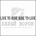 Штамп "Ride to live" (Белый ворон)