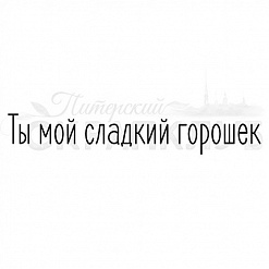 Штамп "Ты мой сладкий горошек" (Скрапклуб)