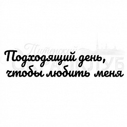 Штамп "Подходящий день, чтобы любить меня" (Скрапклуб)
