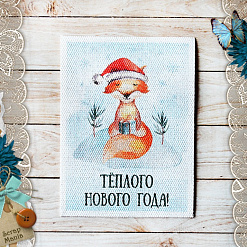 Тканевая карточка "Этника новогодняя. Лисичка" (ScrapMania)