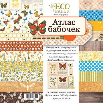 Набор бумаги 20х20 см "Атлас бабочек", 11 листов (EcoPaper)