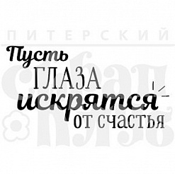 Штамп "Глаза искрятся" (Скрапклуб)