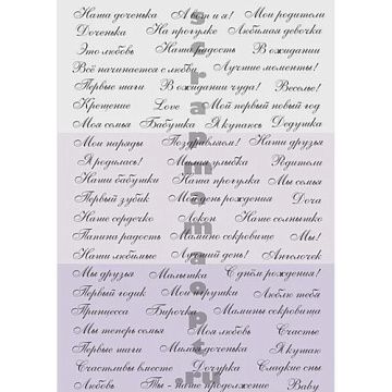 Скрап-карта А5 "Детские надписи. Курсив сиреневый. Девочка" (Scrapmama)