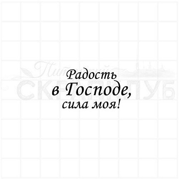 Штамп "Радость в Господе", 4х2,2 см (Скрапклуб)