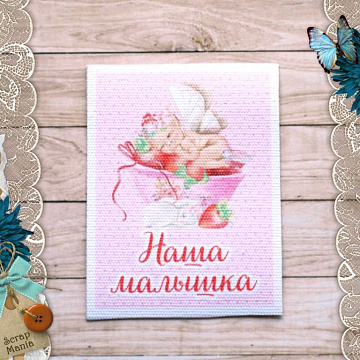 Тканевая карточка "Клубничное детство. Наша малышка" (ScrapMania)
