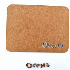Обложка из оргалита "Осень" (Скрапклуб)